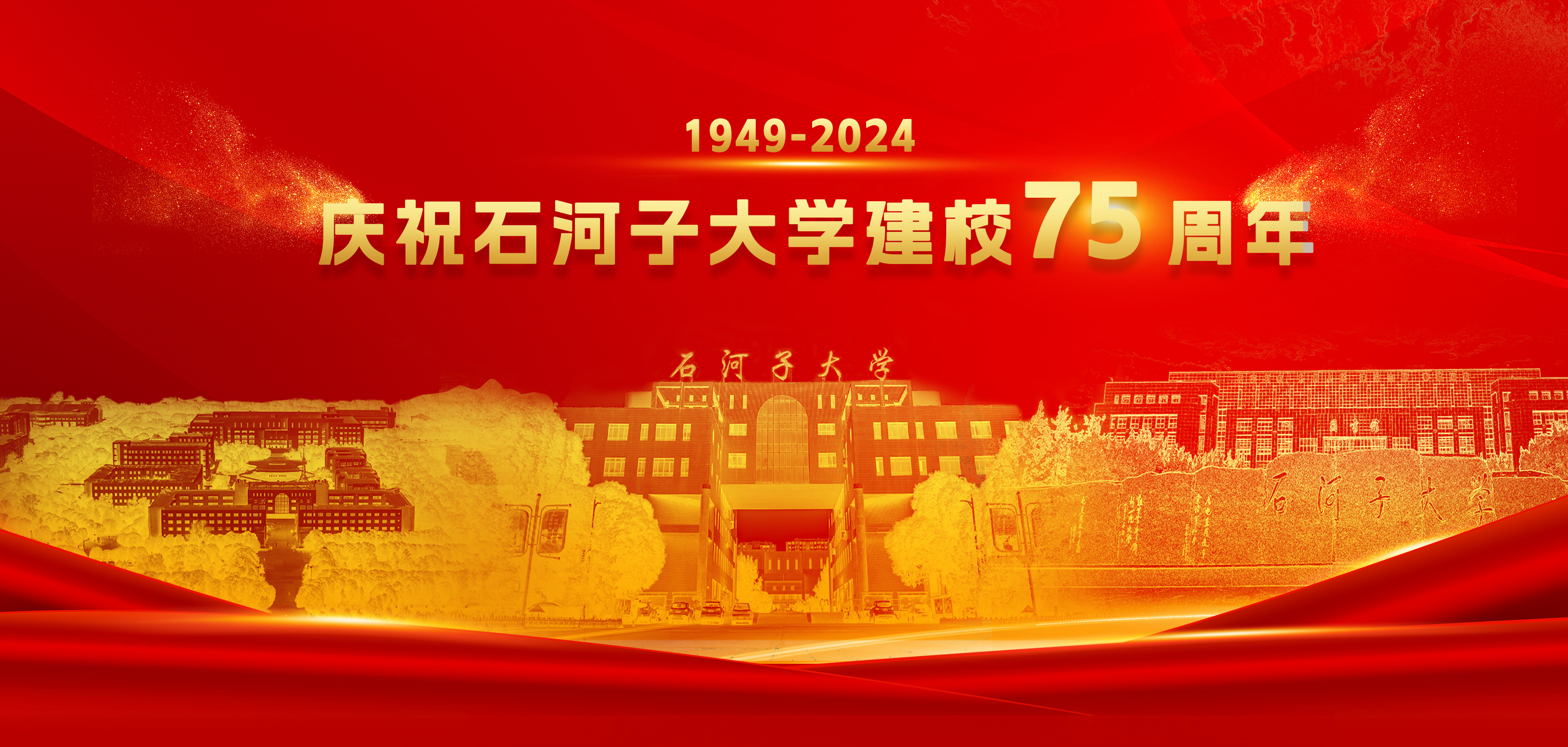 庆祝石河子大学建校75周年